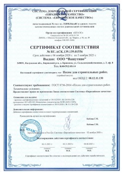 2021.03.25 Соль-Илецк - Песок для строительных и дорожных работ, ГОСТ 8736-2014.